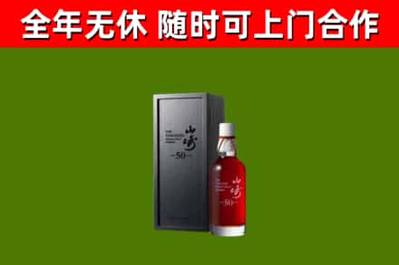 长白回收山崎洋酒